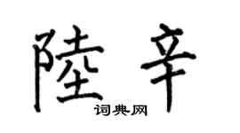 何伯昌陆辛楷书个性签名怎么写