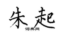 何伯昌朱起楷书个性签名怎么写