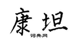 何伯昌康坦楷书个性签名怎么写