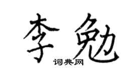 何伯昌李勉楷书个性签名怎么写