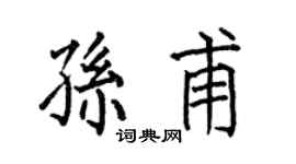 何伯昌孙甫楷书个性签名怎么写