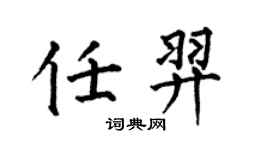 何伯昌任羿楷书个性签名怎么写