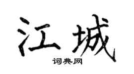 何伯昌江城楷书个性签名怎么写