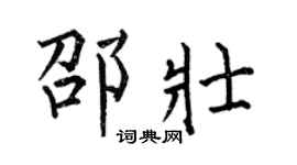 何伯昌邵壮楷书个性签名怎么写