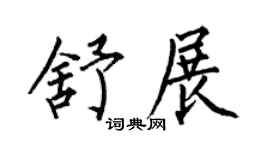 何伯昌舒展楷书个性签名怎么写