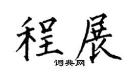 何伯昌程展楷书个性签名怎么写