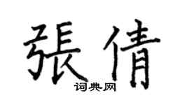 何伯昌张倩楷书个性签名怎么写