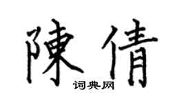 何伯昌陈倩楷书个性签名怎么写