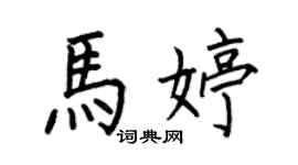 何伯昌马婷楷书个性签名怎么写