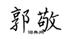 何伯昌郭敬楷书个性签名怎么写