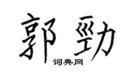 何伯昌郭劲楷书个性签名怎么写
