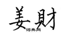 何伯昌姜财楷书个性签名怎么写