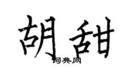 何伯昌胡甜楷书个性签名怎么写