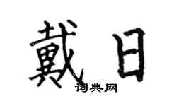 何伯昌戴日楷书个性签名怎么写