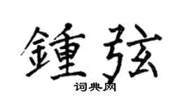 何伯昌钟弦楷书个性签名怎么写