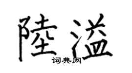 何伯昌陆溢楷书个性签名怎么写