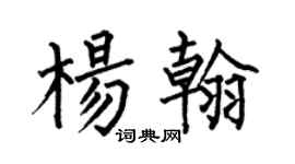 何伯昌杨翰楷书个性签名怎么写