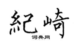 何伯昌纪崎楷书个性签名怎么写