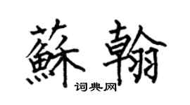 何伯昌苏翰楷书个性签名怎么写