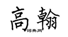 何伯昌高翰楷书个性签名怎么写