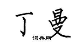 何伯昌丁曼楷书个性签名怎么写