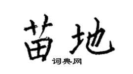 何伯昌苗地楷书个性签名怎么写