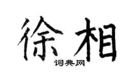 何伯昌徐相楷书个性签名怎么写