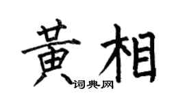 何伯昌黄相楷书个性签名怎么写