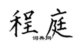 何伯昌程庭楷书个性签名怎么写