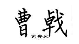 何伯昌曹戟楷书个性签名怎么写