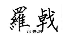 何伯昌罗戟楷书个性签名怎么写