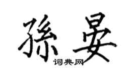 何伯昌孙晏楷书个性签名怎么写