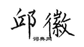 何伯昌邱徽楷书个性签名怎么写