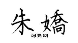 何伯昌朱娇楷书个性签名怎么写