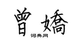 何伯昌曾娇楷书个性签名怎么写