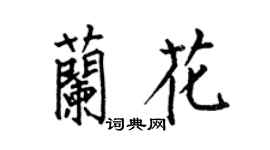 何伯昌兰花楷书个性签名怎么写