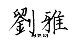 何伯昌刘雅楷书个性签名怎么写