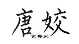 何伯昌唐姣楷书个性签名怎么写