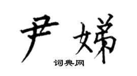 何伯昌尹娣楷书个性签名怎么写