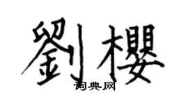 何伯昌刘樱楷书个性签名怎么写