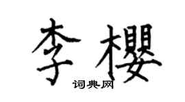 何伯昌李樱楷书个性签名怎么写