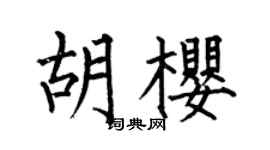 何伯昌胡樱楷书个性签名怎么写