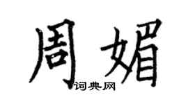 何伯昌周媚楷书个性签名怎么写