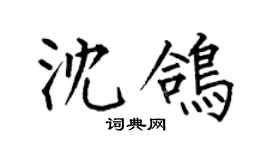 何伯昌沈鸽楷书个性签名怎么写