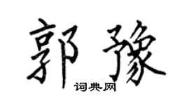 何伯昌郭豫楷书个性签名怎么写