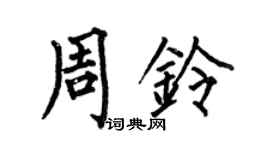 何伯昌周铃楷书个性签名怎么写