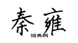 何伯昌秦雍楷书个性签名怎么写