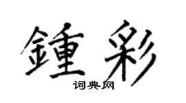 何伯昌钟彩楷书个性签名怎么写