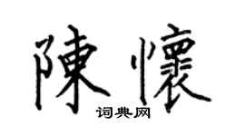 何伯昌陈怀楷书个性签名怎么写