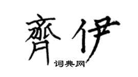 何伯昌齐伊楷书个性签名怎么写